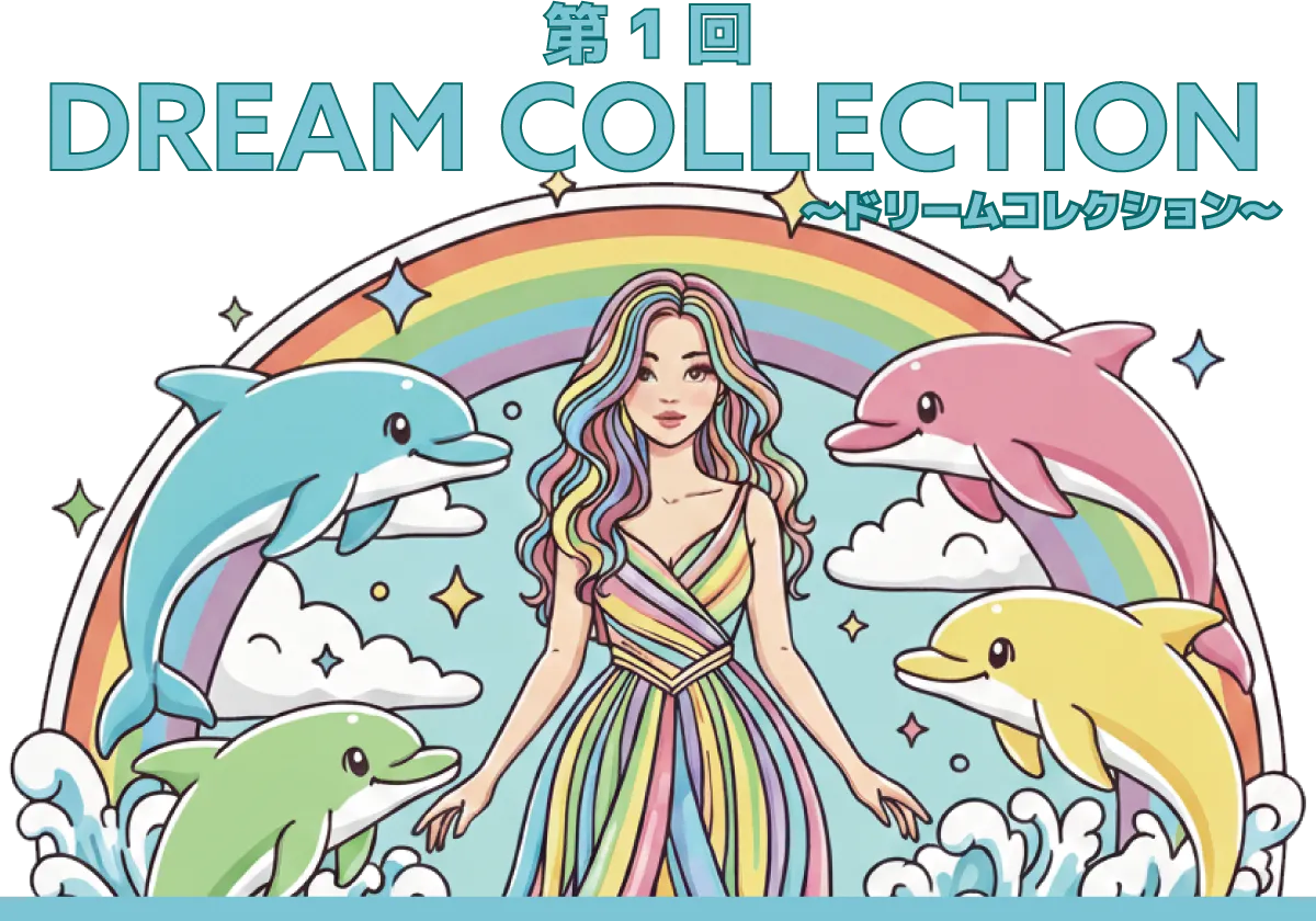 第1回 Dream Collection